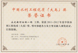 China Water Conservancy 토토 사이트 Quality (Dayu) Award