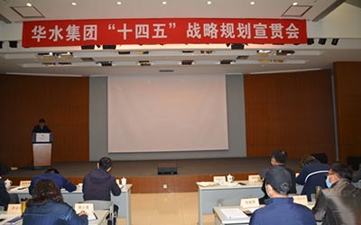 새로운 개발 계획 및 새로운 여행에 착수 - Huashui 사설 토토 사이트은 "14 번째 5 년 계획"전략 계획 프로모션 회의를 보유하고 있습니다