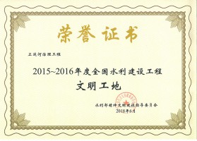 2015-2016 National Water Conservancy Construction 놀이터 토토 문명 건설 현장