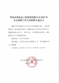 North China Water Conservancy and Hydropower Engineering 토토 결과 Co., Ltd.의 2023 직원 후보 채용