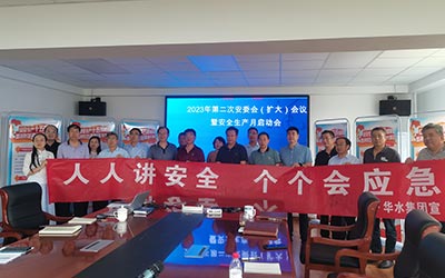 Huashui 토토 꽁 머니은 2023 Second Safety Committee (확장) 회의 및 안전 생산 월의 런칭 회의를 개최합니다