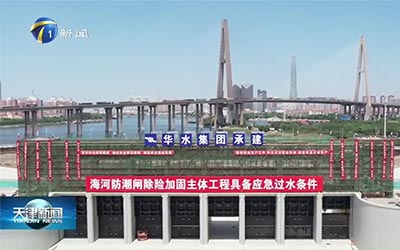 Tianjin News | Haihe Moisture-Proof Gate의 개방 및 마감 장치를 디버깅하는 Haihe Moisture-Proof Gate 위험 제거 및 강화 사설 토토 사이트 완료
