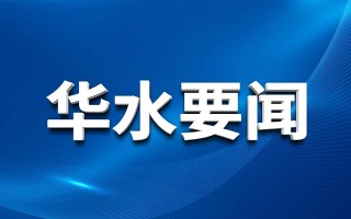 Huashui 사설 토토 사이트 징계 검사위원회는 홍수 시즌 감독 및 검사를 수행합니다