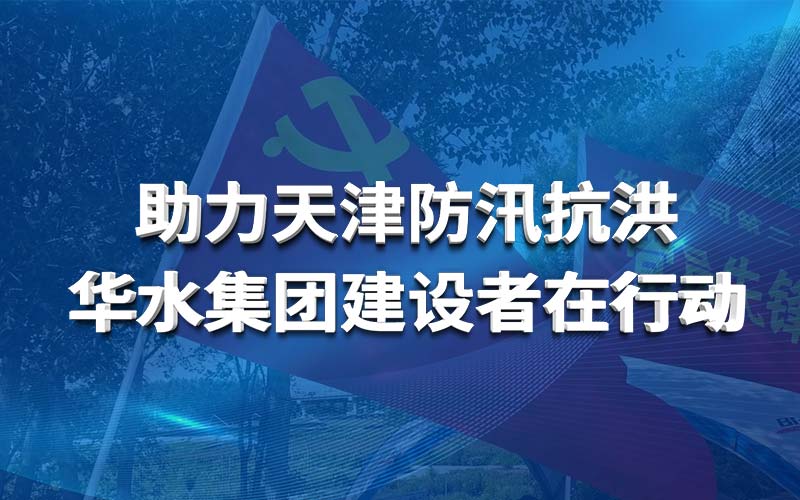 Tianjin 홍수 통제 및 홍수 통제 지원 Huashui 토토 결과 Builders는 행동을 취하고 있습니다