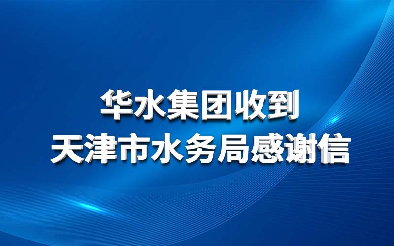 Huashui 토토 결과은 Tianjin Water Affairs Bureau로부터 감사 편지를 받았습니다