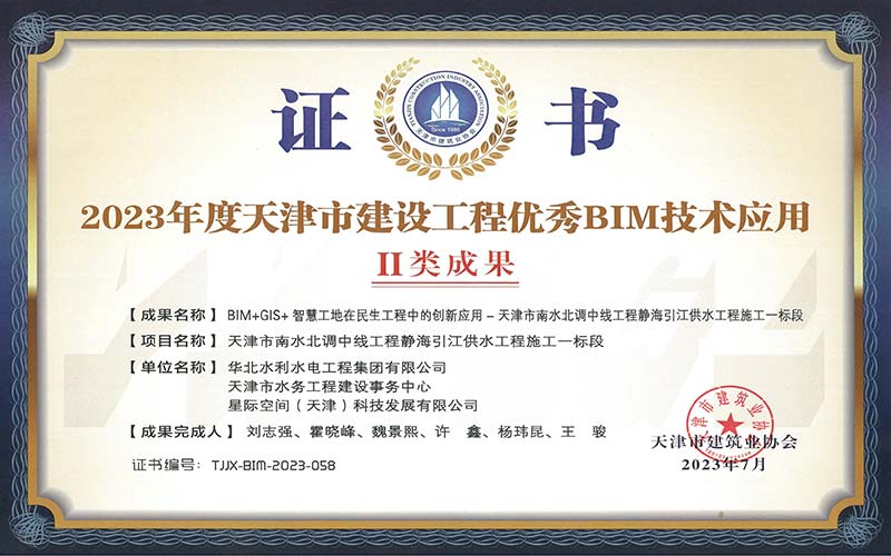 2023 Tianjin Construction Project 우수 BIM 기술 응용 토토 결과그램 클래스 II 업적