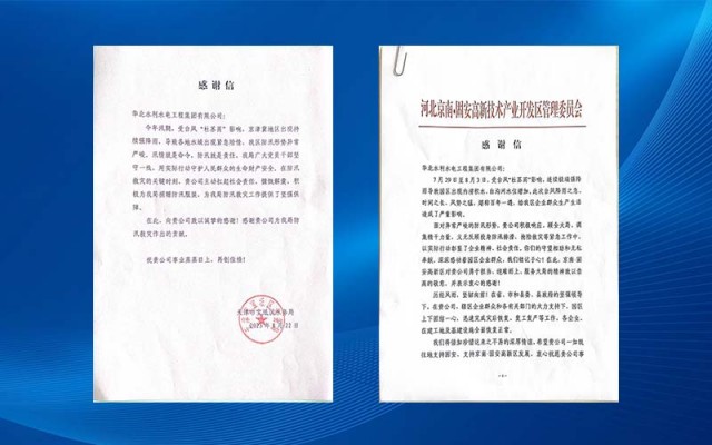 North China Water Conservancy and Hydropower Engineering 토토 결과 Co., Ltd. 여러 가지 감사 편지를 받았습니다