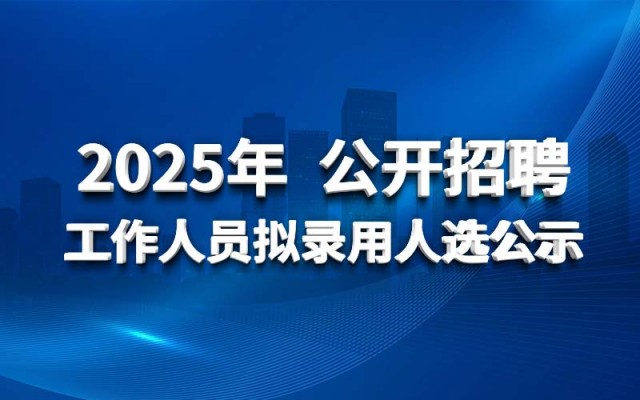 North China Water Conservancy and Hydropower Engineering 토토 결과 Co., Ltd. 2025 년에 제안 된 인원 채용 공개 채용