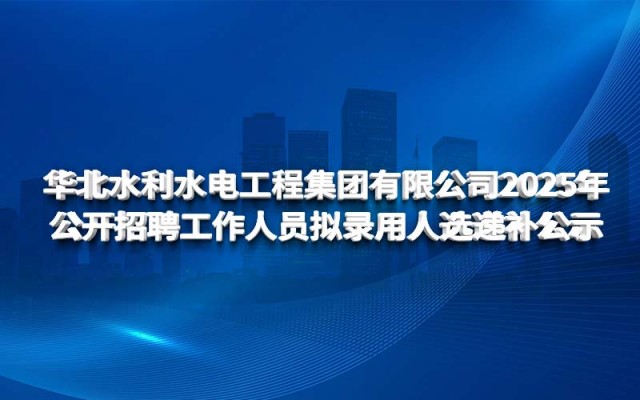 North China Water Conservancy and Hydropower Engineering 토토 결과 Co., Ltd. 2025 제안 된 직원 교체의 공공 채용