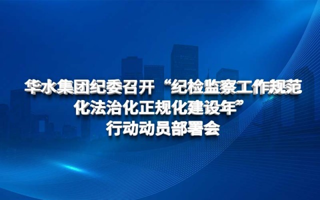 Huashui 배트맨 토토 징계 검사위원회는 "표준화, 법률 및 규칙 검사 및 감독 작업의 정기 건설"을 개최했습니다. 행동 동원 및 배치 회의